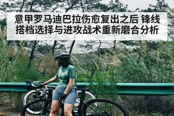 意甲罗马迪巴拉伤愈复出之后 锋线搭档选择与进攻战术重新磨合分析