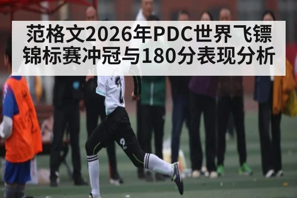 范格文2026年PDC世界飞镖锦标赛冲冠与180分表现分析