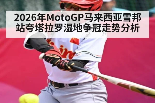 2026年MotoGP马来西亚雪邦站夸塔拉罗湿地争冠走势分析